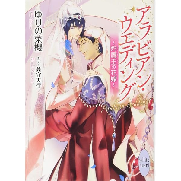 アラビアン・ロマンス ~摩天楼の花嫁~(講談社X文庫) | ゆりの 菜櫻, 兼